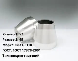 Переход нержавеющий 57х45 Сталь: 08Х18Н10Т ГОСТ: ГОСТ 17378-2001 эксцентрический